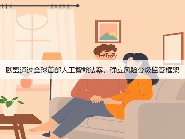 欧盟通过全球首部人工智能法案,确立风险分级监管框架(图3) 欧盟通过全球首部人工智能法案,确立风险分级监管框架(图3)