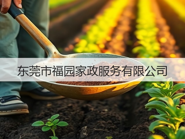 东莞市福园家政服务有限公司(图1)