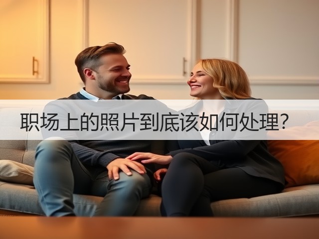 职场上的照片到底该如何处理?(图1) 职场上的照片到底该如何处理?(图1)