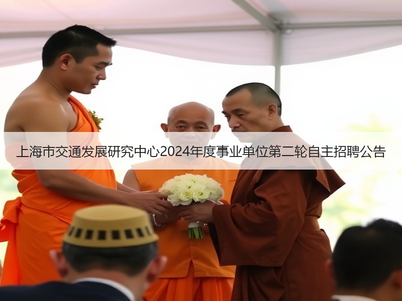 上海市交通发展研究中心2024年度事业单位第二轮自主招聘公告