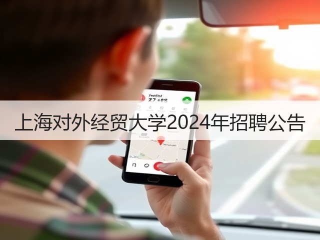 上海对外经贸大学2024年招聘公告(图3) 上海对外经贸大学2024年招聘公告(图3)