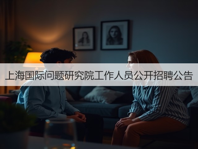 上海国际问题研究院工作人员公开招聘公告(图1) 上海国际问题研究院工作人员公开招聘公告(图1)
