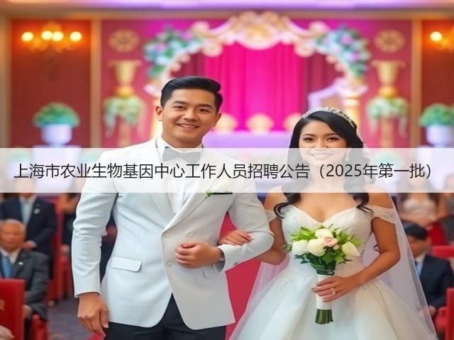 上海市农业生物基因中心工作人员招聘公告(2025年第一批)(图2) 上海市农业生物基因中心工作人员招聘公告(2025年第一批)(图2)