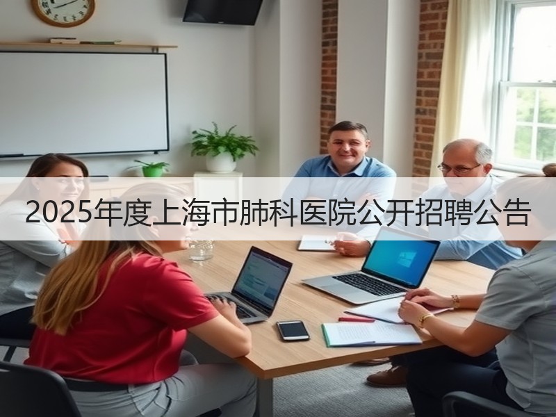 2025年度上海市肺科医院公开招聘公告