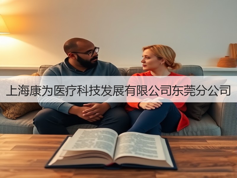 上海康为医疗科技发展有限公司东莞分公司