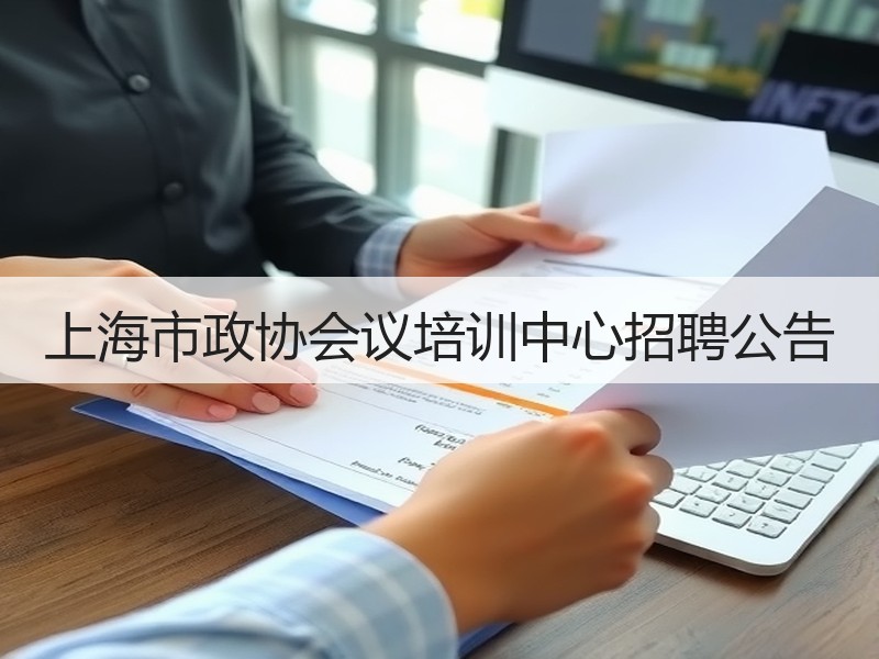 上海市政协会议培训中心招聘公告