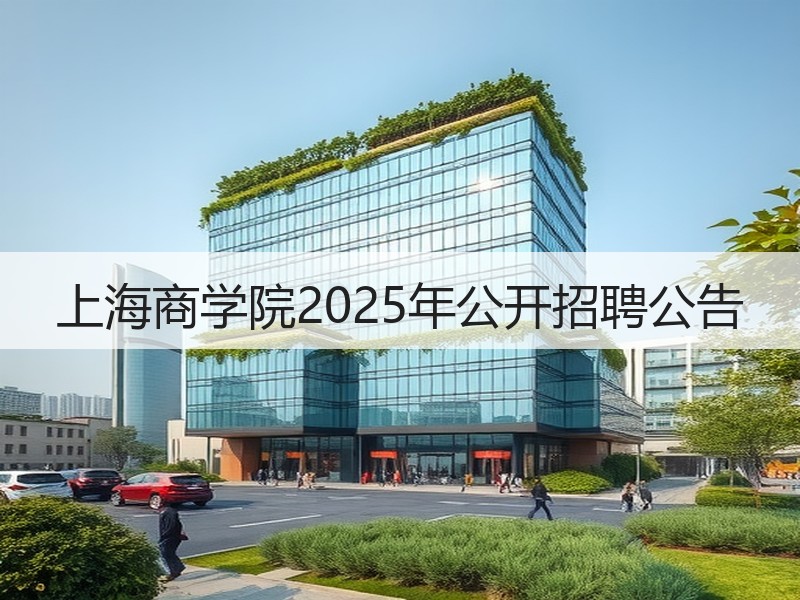 上海商学院2025年公开招聘公告