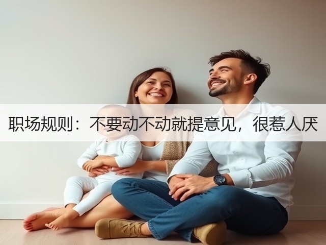 职场规则:不要动不动就提意见,很惹人厌(图1) 职场规则:不要动不动就提意见,很惹人厌(图1)