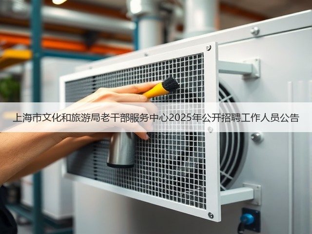 上海市文化和旅游局老干部服务中心2025年公开招聘工作人员公告(图1) 上海市文化和旅游局老干部服务中心2025年公开招聘工作人员公告(图1)