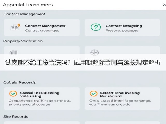 试岗期不给工资合法吗?试用期解除合同与延长规定解析(图3) 试岗期不给工资合法吗?试用期解除合同与延长规定解析(图3)