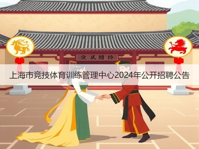 上海市竞技体育训练管理中心2024年公开招聘公告(图3) 上海市竞技体育训练管理中心2024年公开招聘公告(图3)