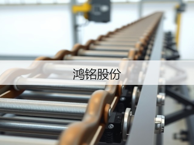 鸿铭股份(图1)