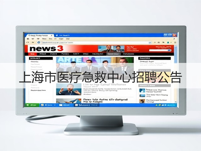 上海市医疗急救中心招聘公告(图1)