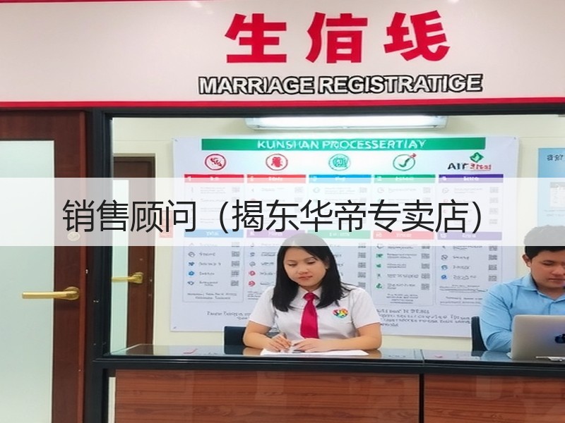 销售顾问（揭东华帝专卖店）