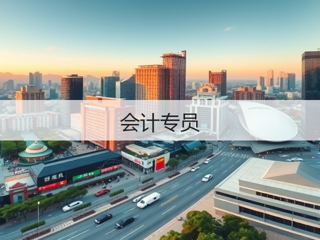 会计专员(图3) 会计专员(图3)