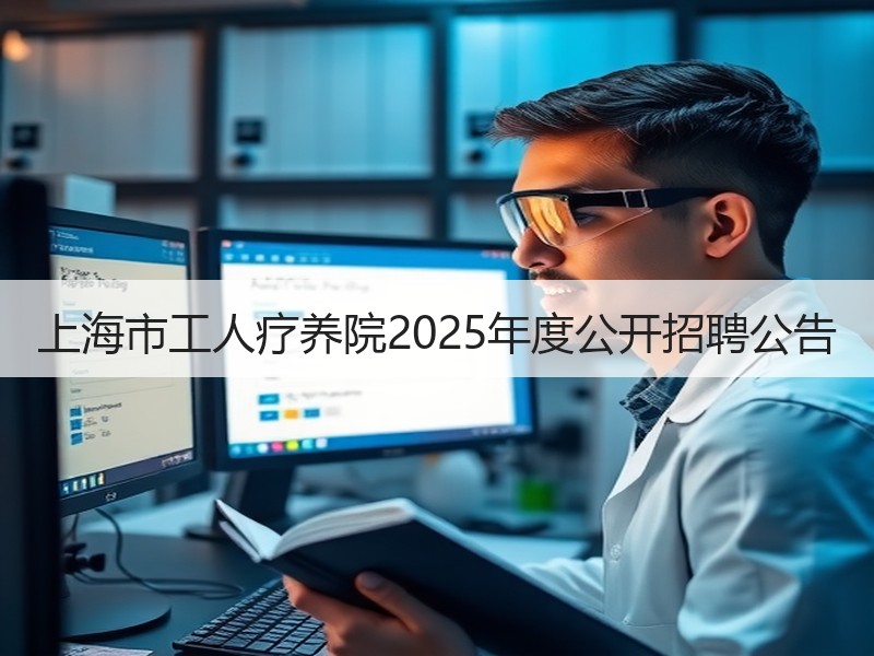 上海市工人疗养院2025年度公开招聘公告
