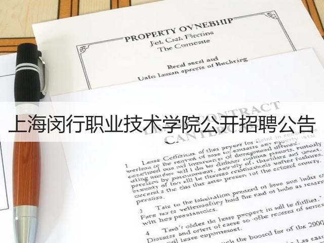 上海闵行职业技术学院公开招聘公告(图3) 上海闵行职业技术学院公开招聘公告(图3)