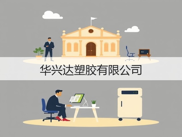华兴达塑胶有限公司(图3) 华兴达塑胶有限公司(图3)