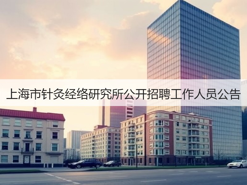 上海市针灸经络研究所公开招聘工作人员公告