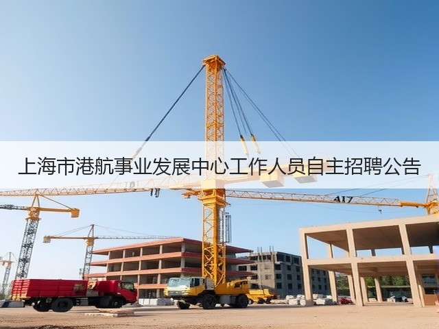 上海市港航事业发展中心工作人员自主招聘公告(图2)