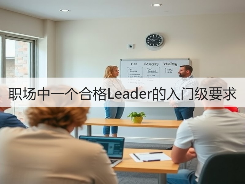 职场中一个合格Leader的入门级要求