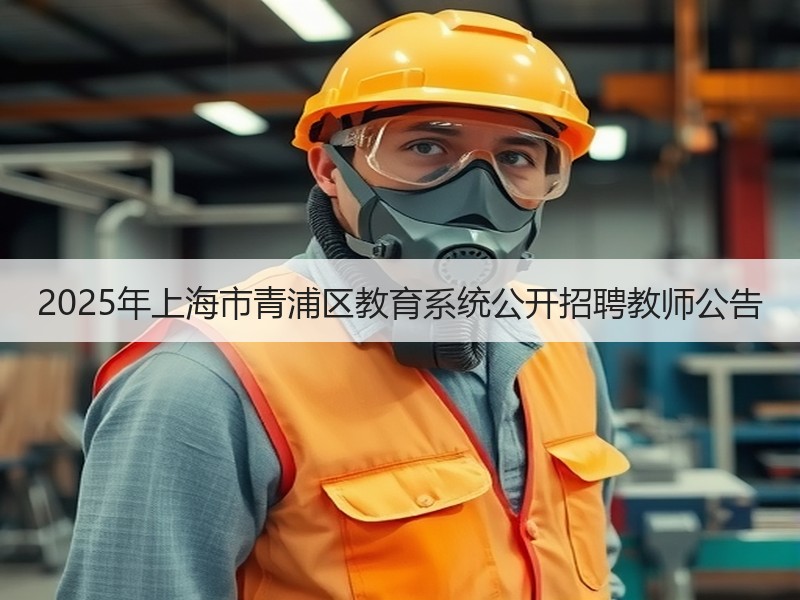 2025年上海市青浦区教育系统公开招聘教师公告