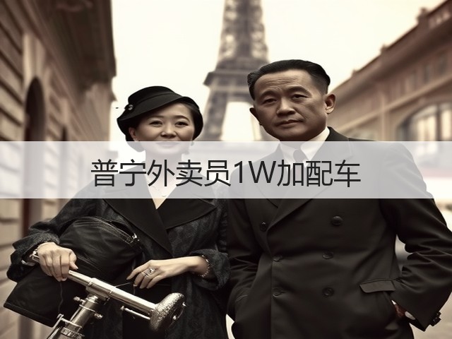 普宁外卖员1W加配车(图3) 普宁外卖员1W加配车(图3)