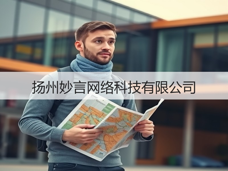扬州妙言网络科技有限公司