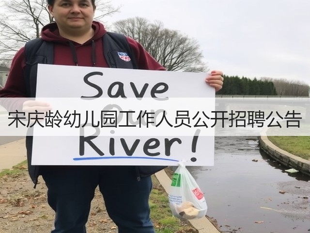 宋庆龄幼儿园工作人员公开招聘公告(图1) 宋庆龄幼儿园工作人员公开招聘公告(图1)