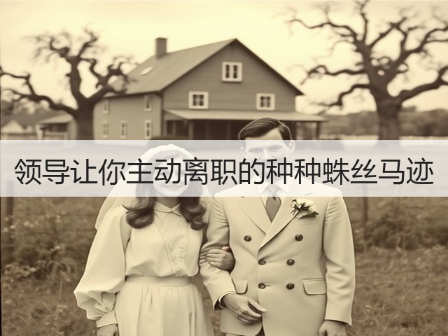 领导让你主动离职的种种蛛丝马迹(图3)