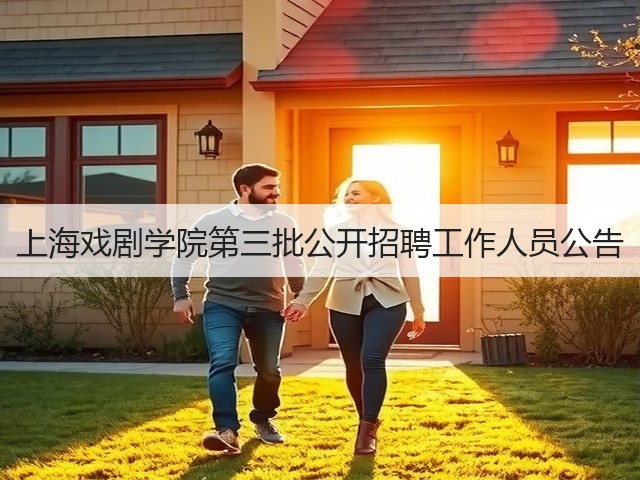 上海戏剧学院第三批公开招聘工作人员公告(图1) 上海戏剧学院第三批公开招聘工作人员公告(图1)