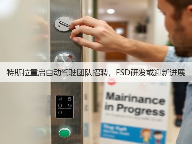 特斯拉重启自动驾驶团队招聘，FSD研发或迎新进展(图2)
