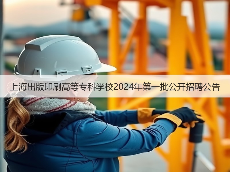 上海出版印刷高等专科学校2024年第一批公开招聘公告