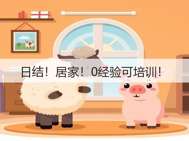 日结!居家!0经验可培训!(图3) 日结!居家!0经验可培训!(图3)
