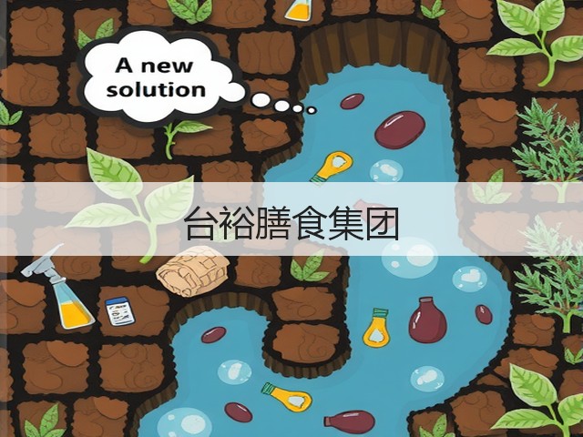 台裕膳食集团(图3)