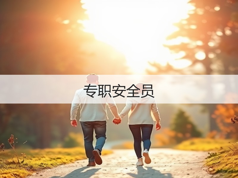 专职安全员
