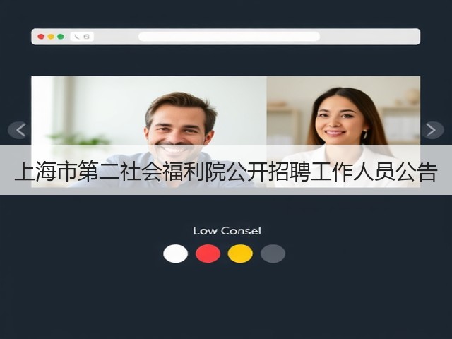 上海市第二社会福利院公开招聘工作人员公告(图3) 上海市第二社会福利院公开招聘工作人员公告(图3)