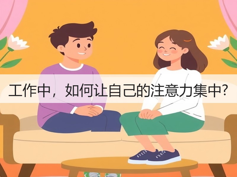 工作中，如何让自己的注意力集中?