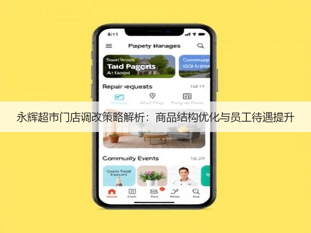 永辉超市门店调改策略解析：商品结构优化与员工待遇提升(图3)