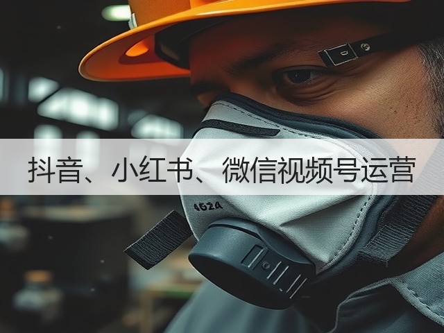 抖音、小红书、微信视频号运营(图2) 抖音、小红书、微信视频号运营(图2)