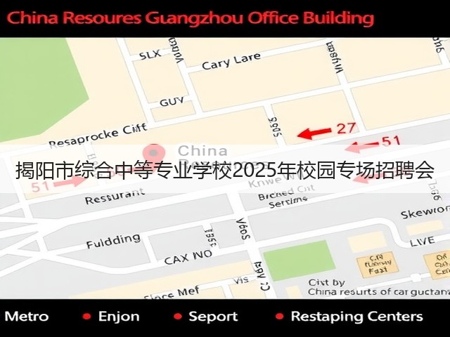 揭阳市综合中等专业学校2025年校园专场招聘会(图3) 揭阳市综合中等专业学校2025年校园专场招聘会(图3)
