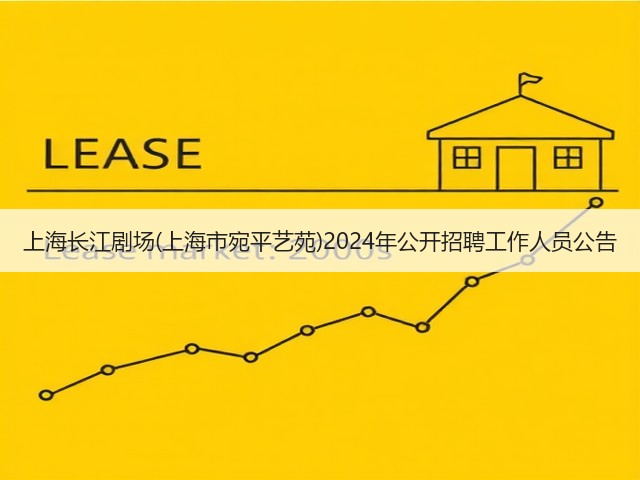 上海长江剧场(上海市宛平艺苑)2024年公开招聘工作人员公告(图2) 上海长江剧场(上海市宛平艺苑)2024年公开招聘工作人员公告(图2)