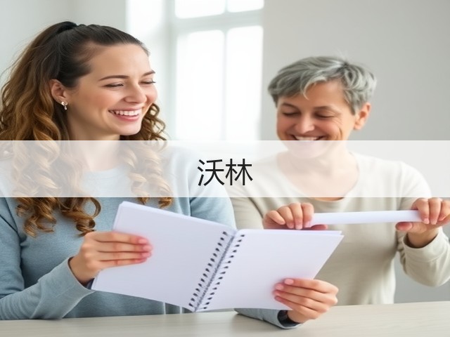 沃林(图2)