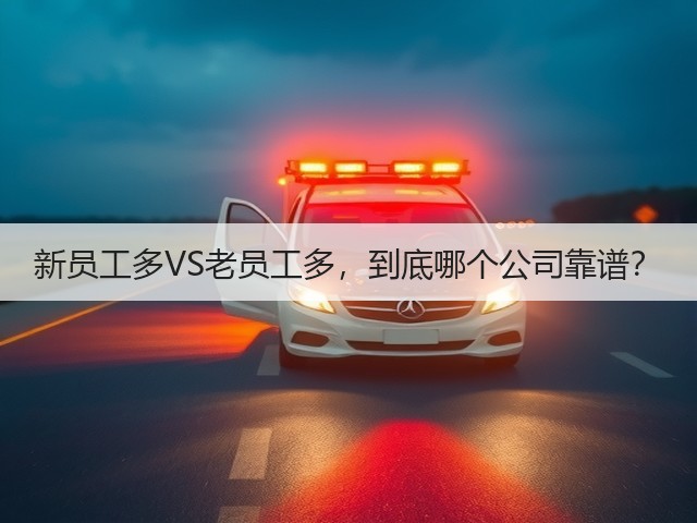 新员工多VS老员工多，到底哪个公司靠谱？(图1)