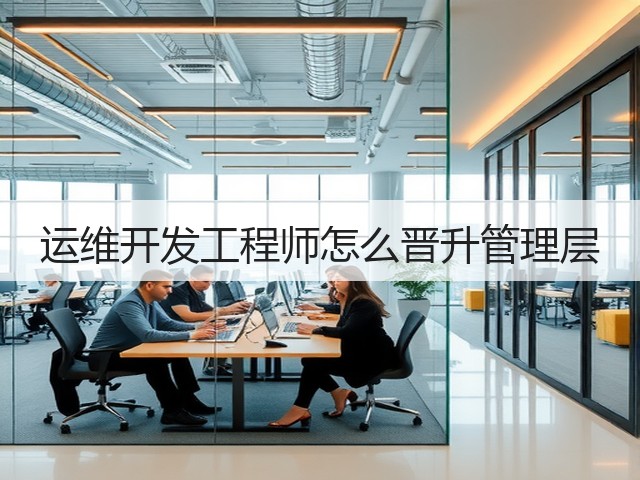 运维开发工程师怎么晋升管理层(图3) 运维开发工程师怎么晋升管理层(图3)