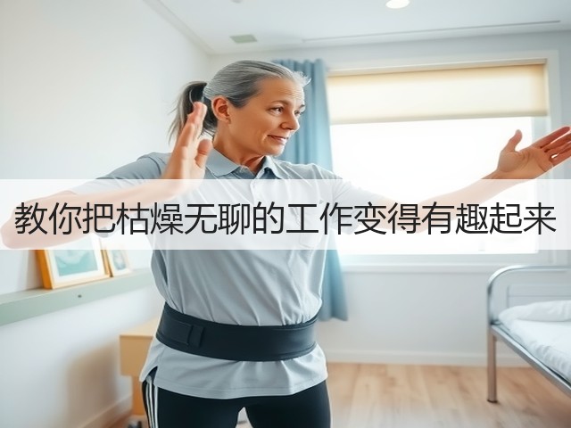 教你把枯燥无聊的工作变得有趣起来(图2) 教你把枯燥无聊的工作变得有趣起来(图2)