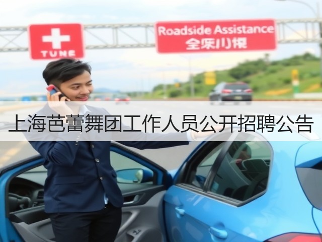 上海芭蕾舞团工作人员公开招聘公告(图2)