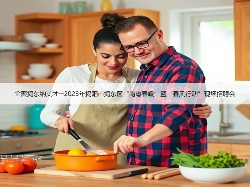 企聚揭东纳英才――2023年揭阳市揭东区“南粤春暖”暨“春风行动”现场招聘会