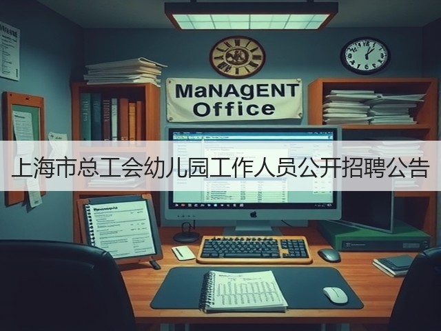 上海市总工会幼儿园工作人员公开招聘公告(图2)