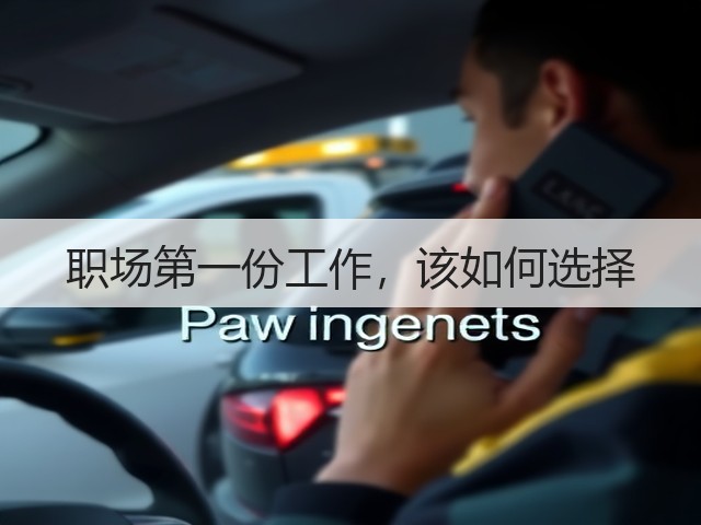 职场第一份工作,该如何选择(图1) 职场第一份工作,该如何选择(图1)